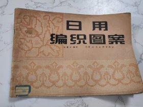 日用编织图案