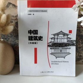 中国高等院校建筑学科精品教材——中国建筑史（升级版）