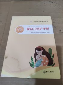 婴幼儿照护手册-母婴照护标准化丛书