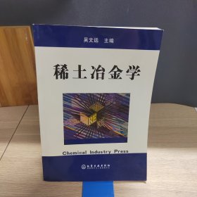 稀土冶金学