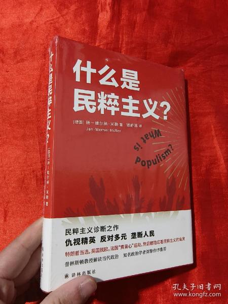 什么是民粹主义？