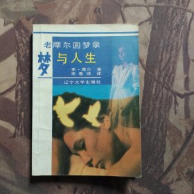 梦与人生:老摩尔圆梦录