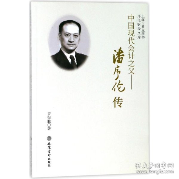 中国现代会计之父：潘序伦传/序伦财经文库