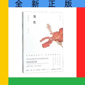 變色(扶桑詩選1998-2018)