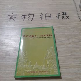 普洱茶故乡——西双版纳