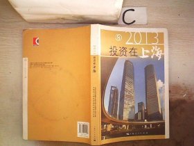 2013投资在上海【附光盘】