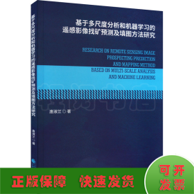 基于多尺度分析和机器学习的遥感影像找矿预测及填图方法研究