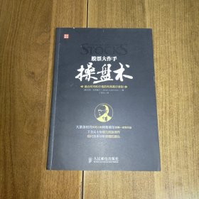 股票大作手操盘术：融合时间和价格的利弗莫尔准则