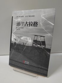 通往古拉格：弗拉基米尔路的苦难记忆