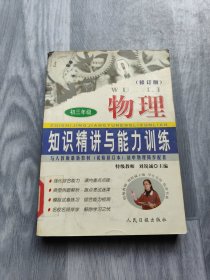 物理知识精讲与能力训练（初三年级）修订版