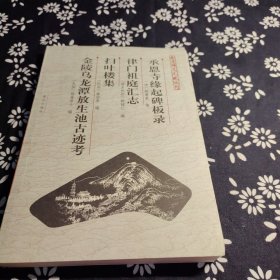 南京稀见文献丛刊：承恩寺缘起碑板录律门祖庭汇志扫叶楼集金陵乌龙潭放生池古迹考