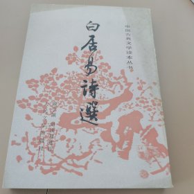 白居易诗选