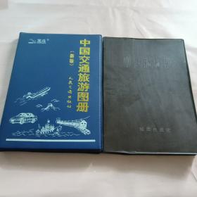 中国地图册和中国交通旅游图册（塑套本）