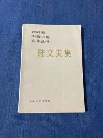 陆文夫集 1986年9月一版一印