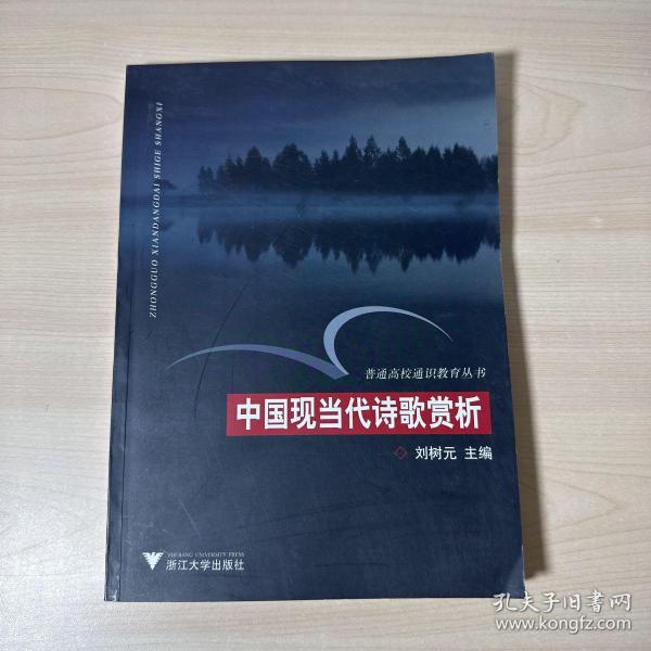 中国现当代诗歌赏析——普通高校通识教育丛书