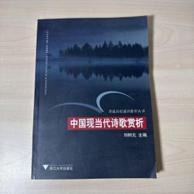 中国现当代诗歌赏析——普通高校通识教育丛书