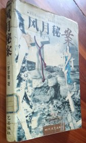 风月秘案