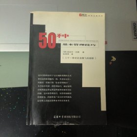 50种基本管理技巧