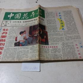 中国花卉报（1994.10.7）