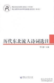 历代东北流人诗词选注 李兴盛主编 9787811298390 黑龙江大学出版社