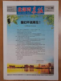 北部湾晨报停刊号 16版全