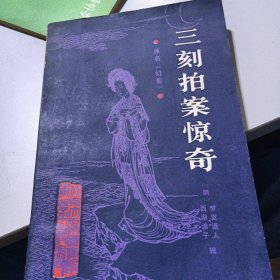 三刻拍案惊奇