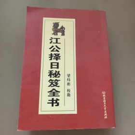 江公择日秘笈全书