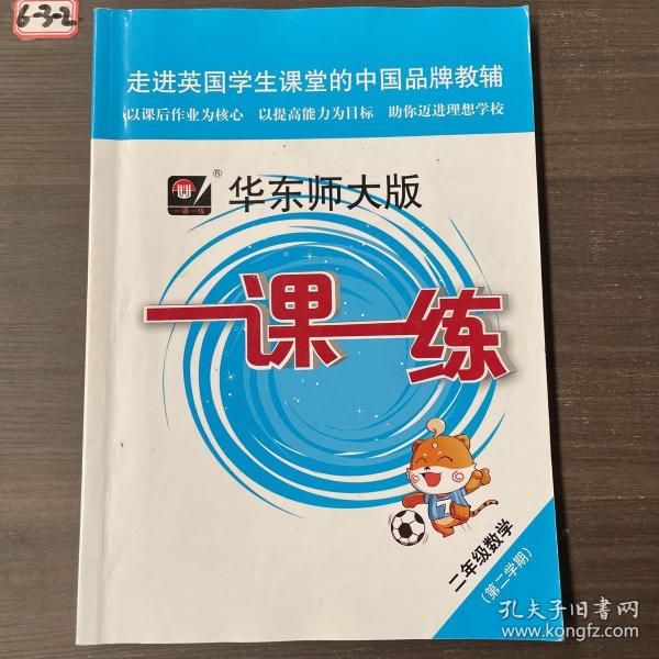 2020春一课一练·二年级数学（第二学期）