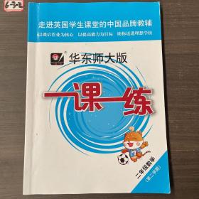 2020春一课一练·二年级数学（第二学期）