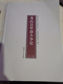 龙山县革命斗争史  （1921-1949 ）    （湖湘红色基因文库2021年7月一版一印）