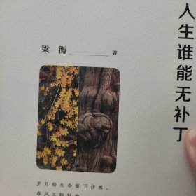 梁衡 人生谁能无补丁（岁月给生命留下伤痕，春风又轻轻地给它打上补丁）