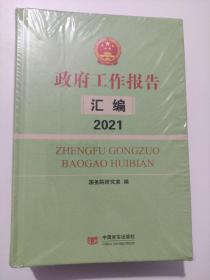 政府工作报告汇编2021