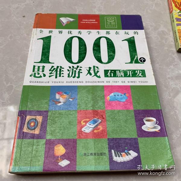 全世界优秀学生都在玩的1001个思维游戏：右脑开发