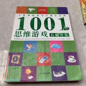 全世界优秀学生都在玩的1001个思维游戏：右脑开发