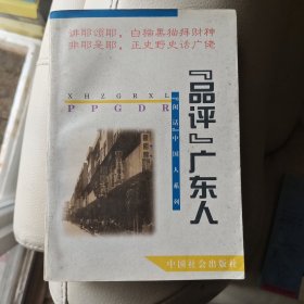 “品评”广东人