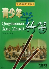 青少年学竹笛7