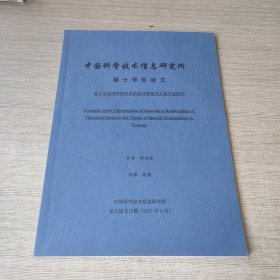 基于生态学种间关系的叙词表相关关系分类研究