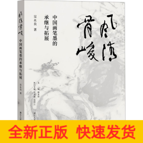 風(fēng)清骨峻 中國(guó)畫(huà)筆墨的承繼與拓展