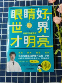 眼睛好，世界才明亮： 给孩子的爱眼书