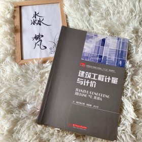 建筑工程计量与计价