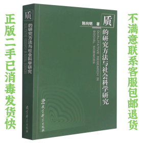 质的研究方法与社会科学研究 陈向明 教育科学出版社