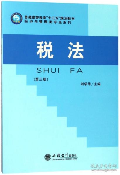 税法(第3版普通高等教育十三五规划教材)/经济与管理类专业系列 普通图书/综合图书 编者:刘学华 立信会计 9787542956323