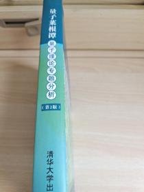 量子菜根谭（第2版）：量子理论专题分析 张永德  著 清华大学出版社 ISBN 9787302327103