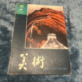 美术1981年2月刊