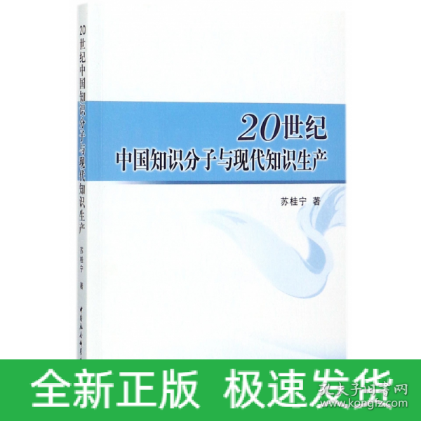 20世纪中国知识分子与现代知识生产