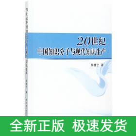 20世纪中国知识分子与现代知识生产