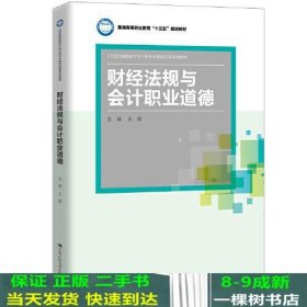 财经法规与会计职业道德(21世纪高职高专会计类专业课程改革规划教材；普通高等职业教育“十三五”规划教材)