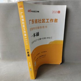 中公教育2020广东省社区工作者招聘考试用书：一本通