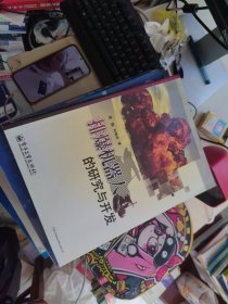 内页干净 一版一印 排爆机器人的研究与开发