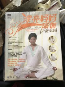 优育书系·漂亮妈妈瑜伽：产前安胎 附光盘